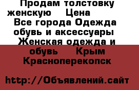 Продам толстовку женскую. › Цена ­ 1 500 - Все города Одежда, обувь и аксессуары » Женская одежда и обувь   . Крым,Красноперекопск